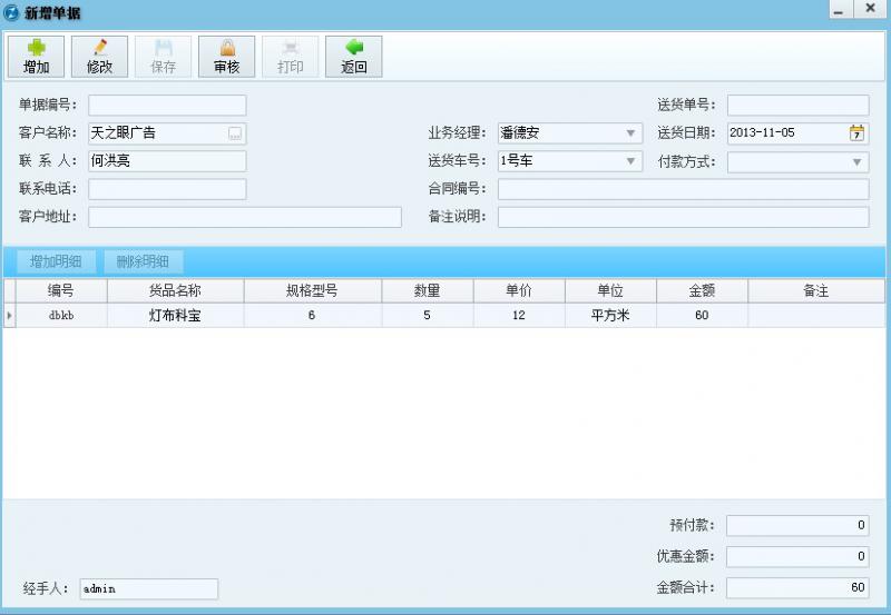 送貨開(kāi)單界面